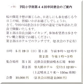 小学校の同窓会で奈良へ