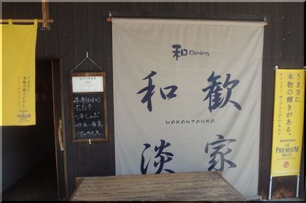 和Dining「和歓淡家」―2...