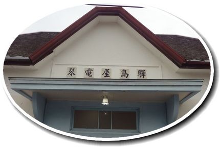 駅の文字がいかにもレトロ!