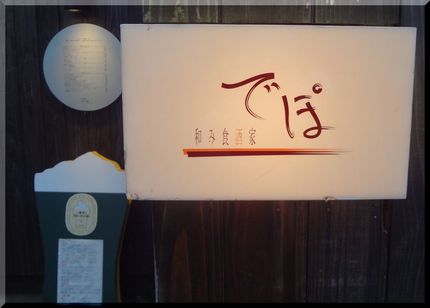 「和み食酒家 でぽ 」で女子会...
