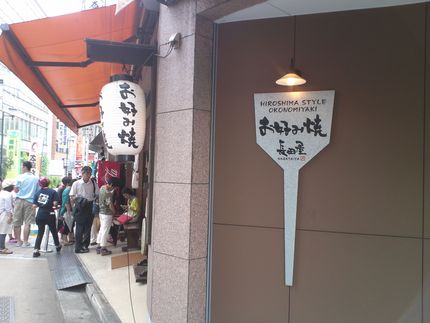 広島へおこのみ焼きをたべにいこ...