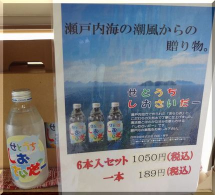 せとうちしおさいだー