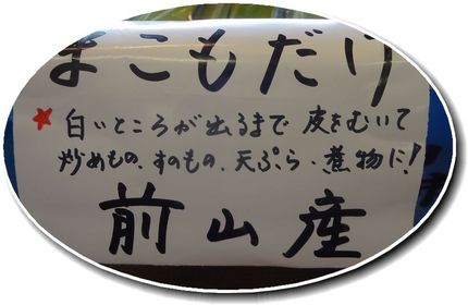 まこもだけ、たけのこ芋、茹でズ...
