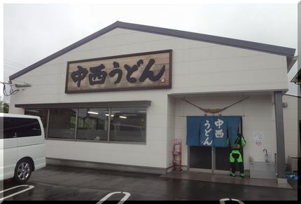 中西うどん U49