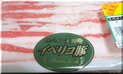 イベリコ豚で。