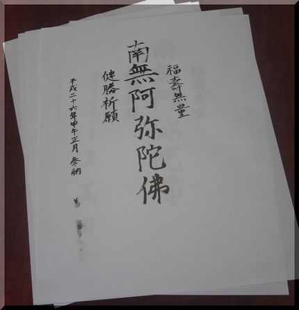 今年も南無阿弥陀仏　健勝祈願