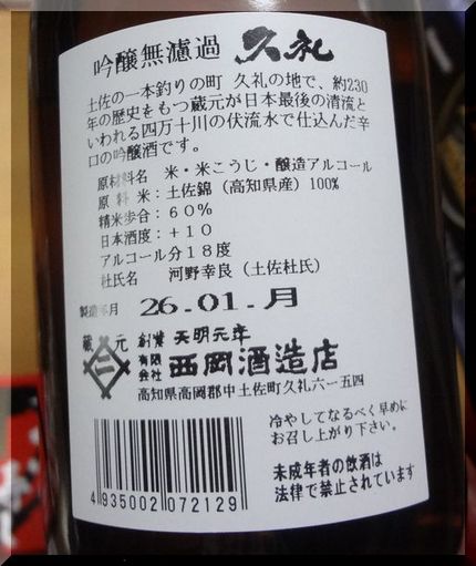 *「久礼」という日本酒も。 「...