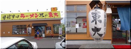 ラーメン界の東大かぁ~! 偏差...