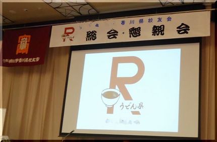 母校の香川県校友会総会