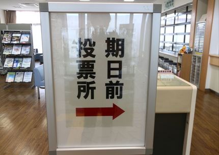期日前投票したので