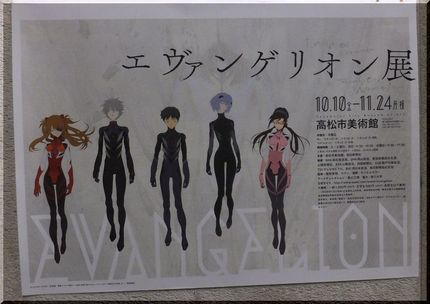 エヴァンゲリオン展だって！