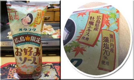 ＊オタフク広島限定お好み焼きソ...