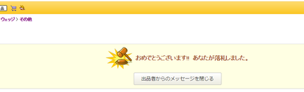 久しぶりにヤフオクで。 すっか...