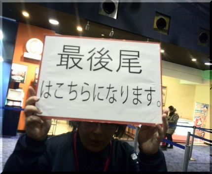 最後尾はココ！