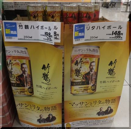 マッサンとリタのハイボール