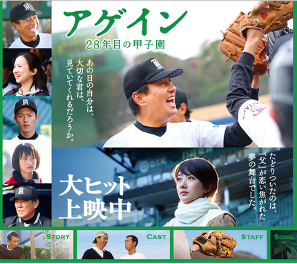 「アゲイン　28年目の甲子園」...
