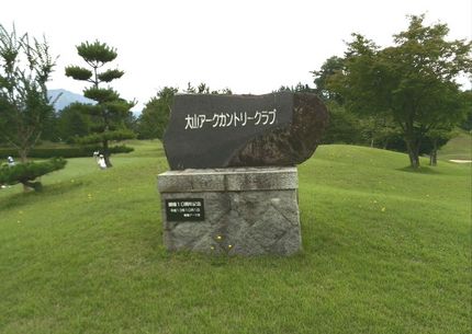 今日は大山アークカントリークラ...