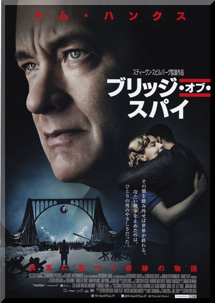 ブリッジ・オブ・スパイ