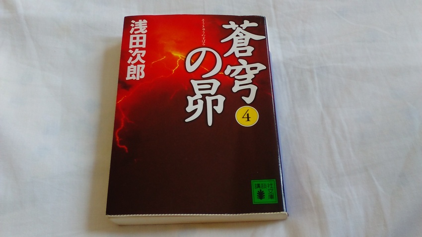 蒼窮の昴　4