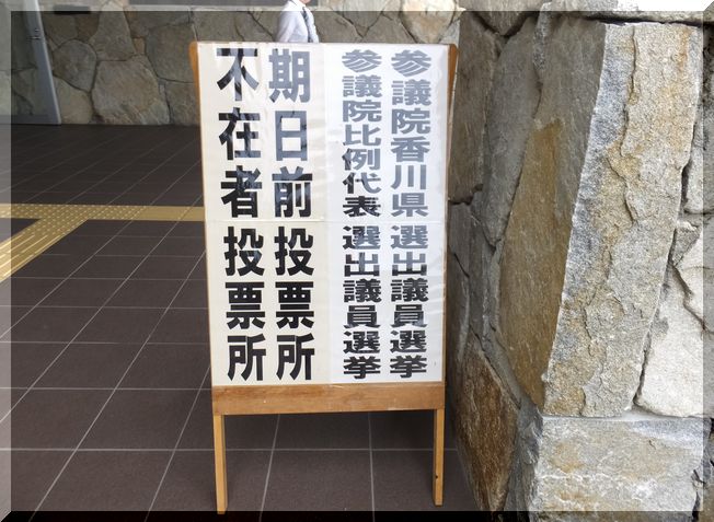 期日前投票しました