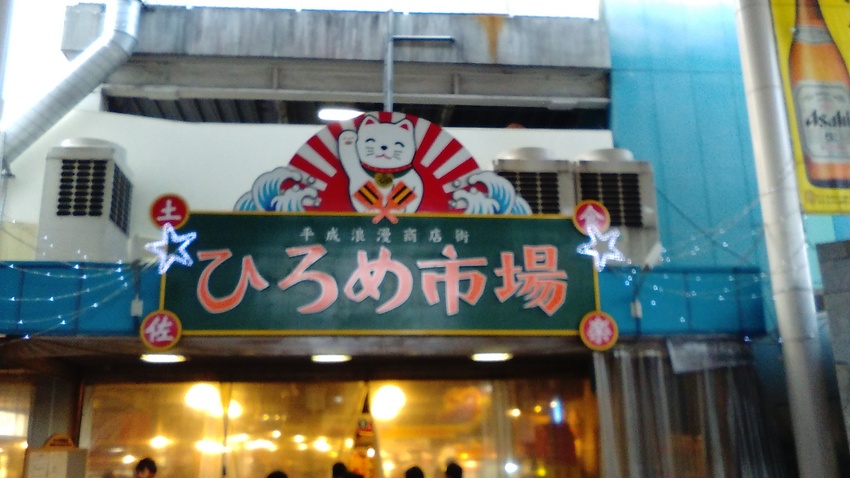 ひろめ市場 よさこい祭りが終わ...