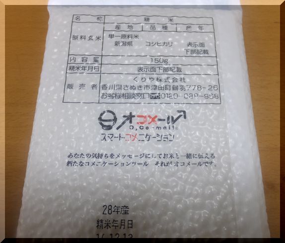 「オコメール」ってあるんだぁ～...