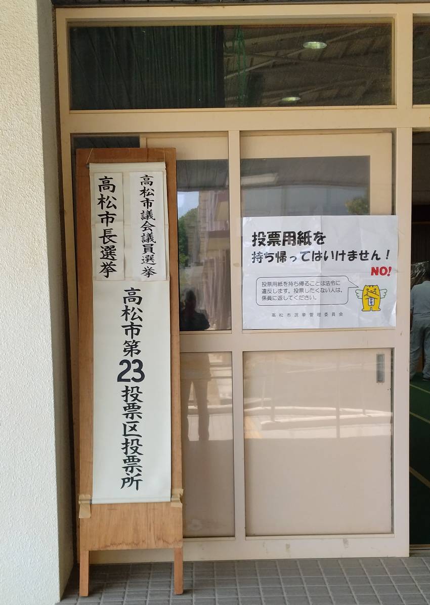 久しぶりに当日に投票に行きまし...