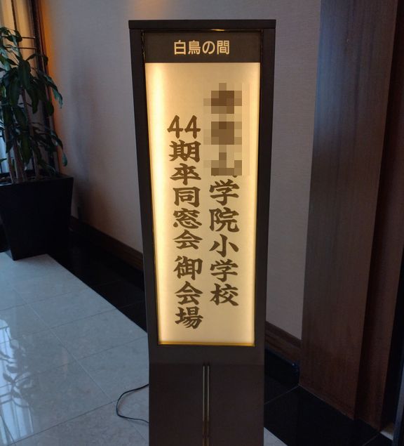 小学校は3クラス合同の同窓会で...