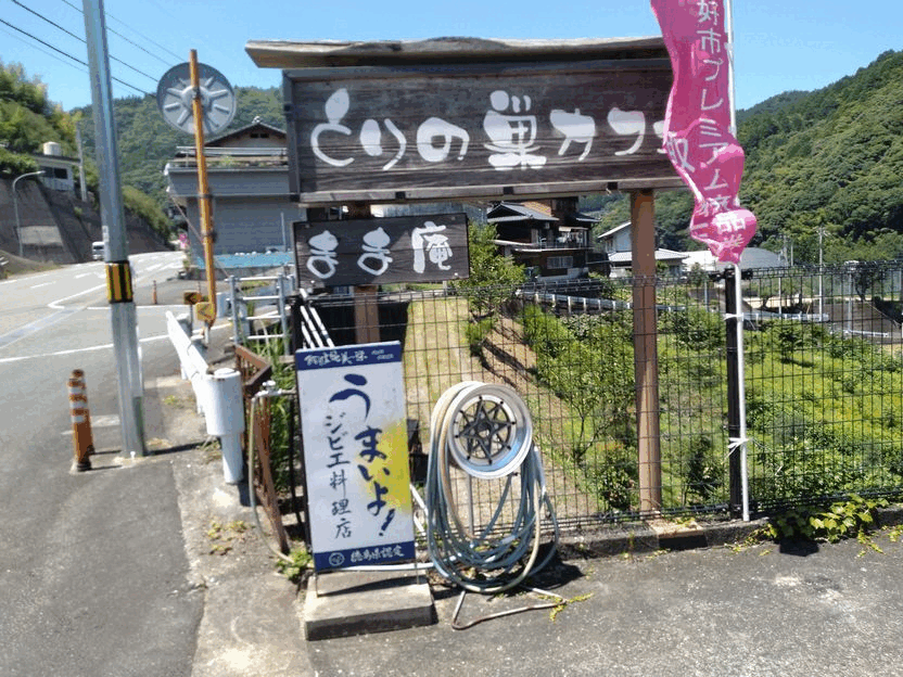 とりの巣カフェ 霧の森の帰り道...