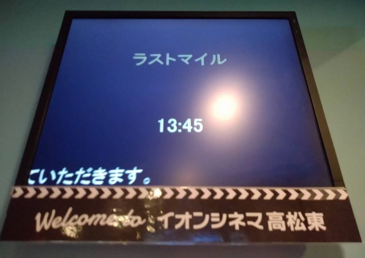 ラストマイル うぅ～ん、ビミョ...