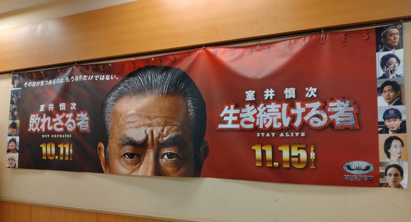 「室井慎次　生き続ける者」 先...
