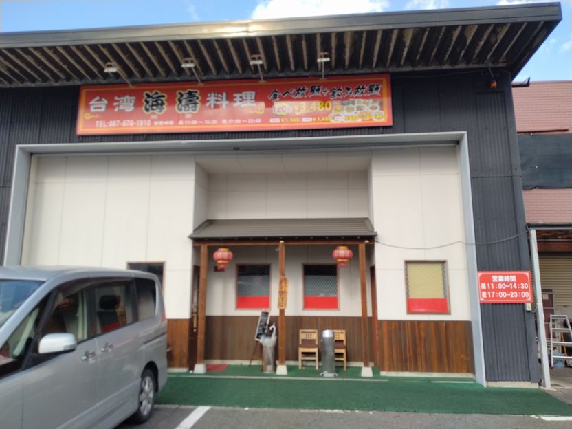 「台湾料理 海濤」でランチー2...