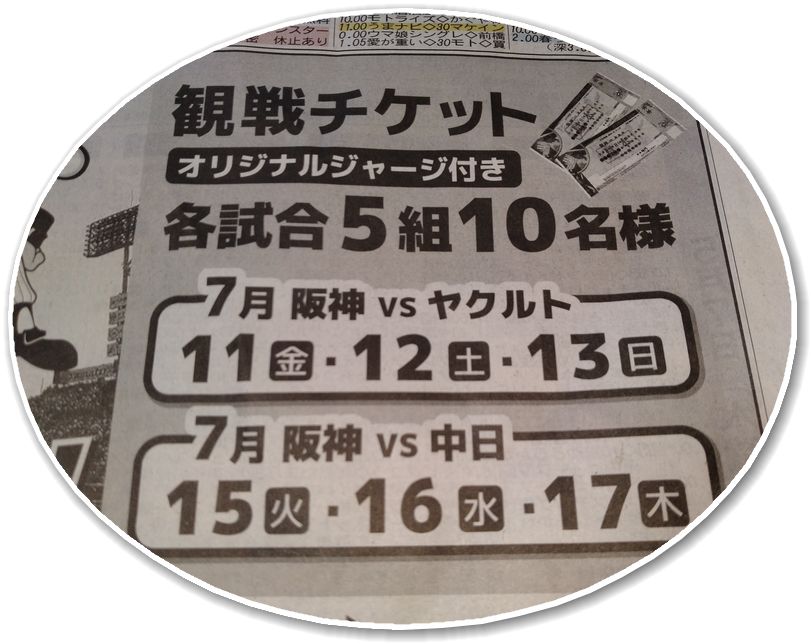 中日戦7/15（火）に申し込ん...