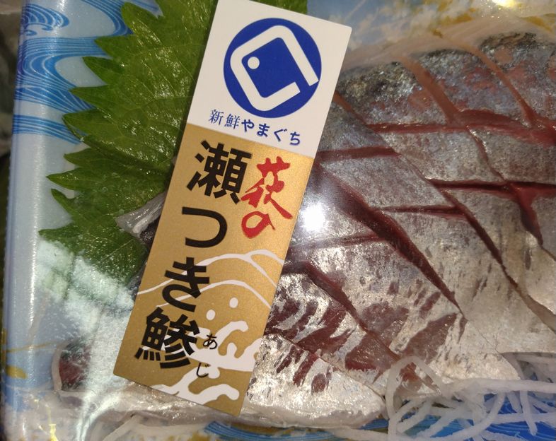 瀬つき鯵 とても美味しかったか...