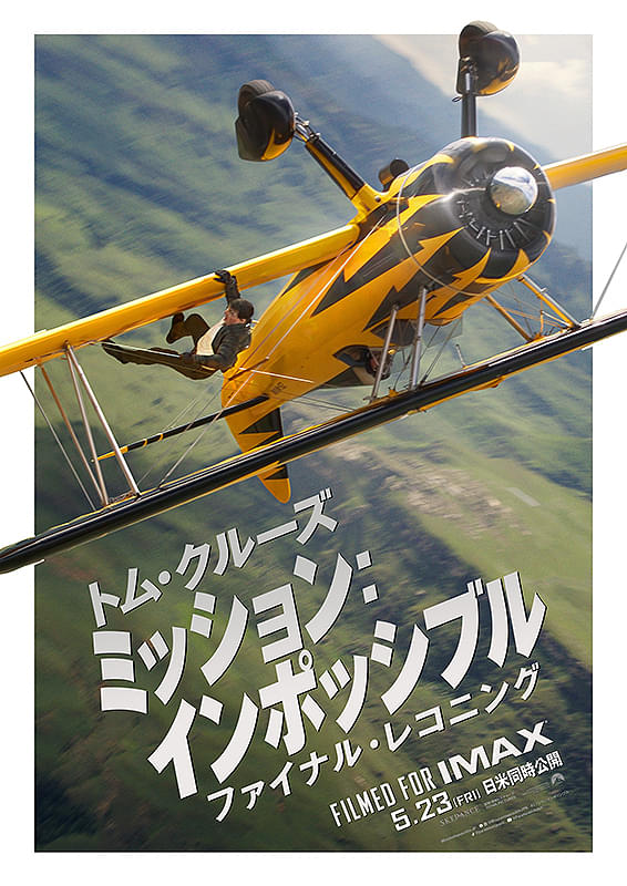 *「ミッション:インポッシブル...