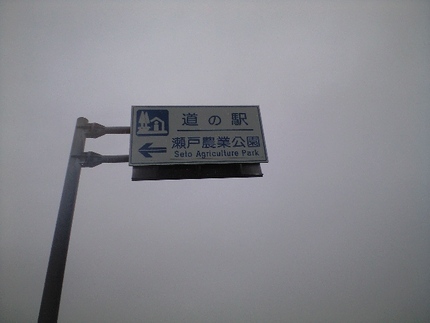 道の駅 瀬戸農業公園