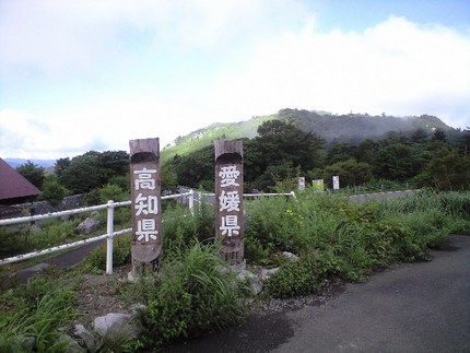 愛媛県へ