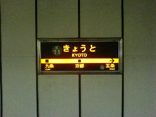 京都の地下鉄に初めて乗りました