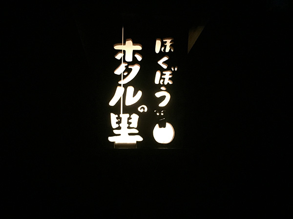 昨夜は北房の方へホタル観賞に行...