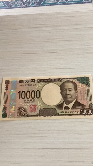 新1万札　頂戴しました 時間外...