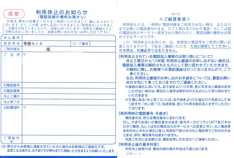 NTT 利用休止（電話加入権の預かり）の思.. takeの電気式日記 Bloguru