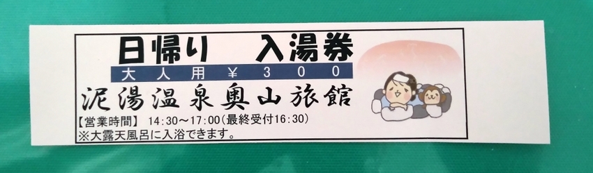 入湯料は300円(大人・子供)