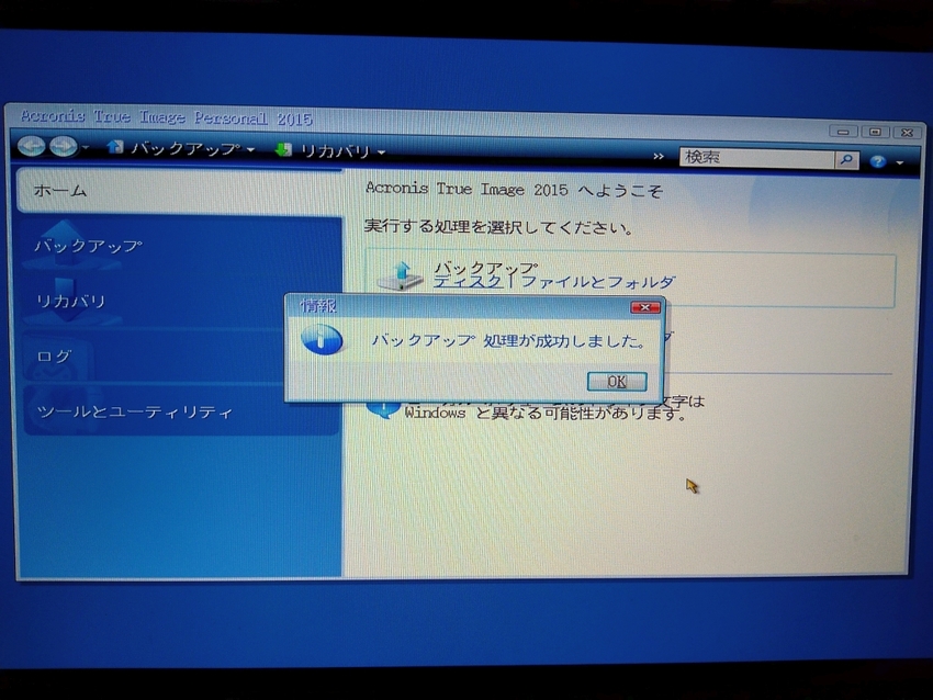 バックアップが正常終了
