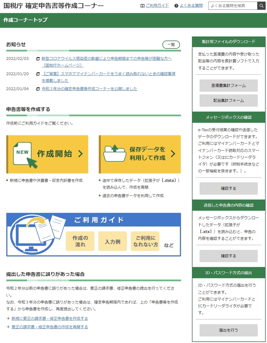 国税庁（個人用）確定申告書等作...