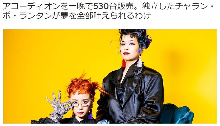 アコーディオンを一晩で530台...