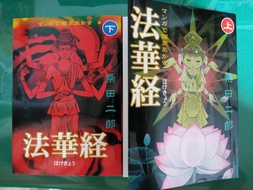 マンガ 法華経 上下巻 （法華...