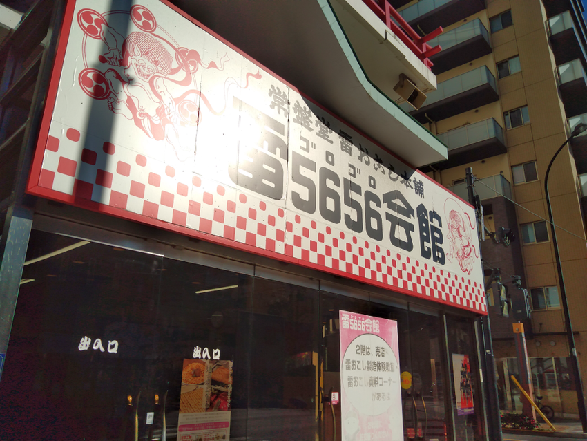 浅草・5656会館