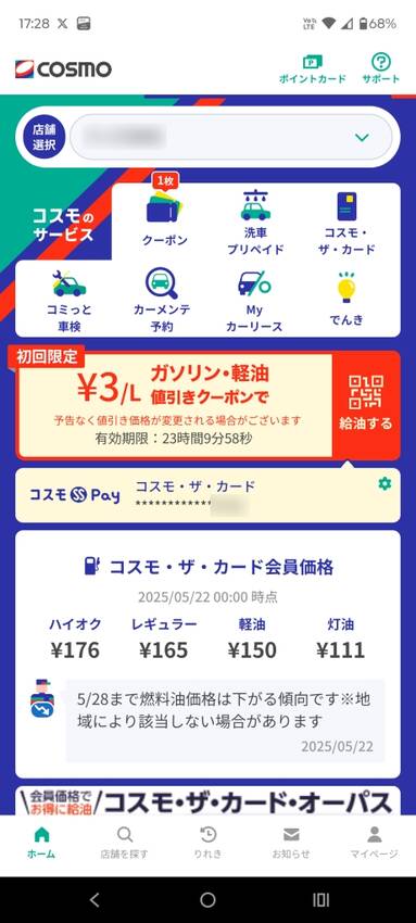 cosmoアプリ画面