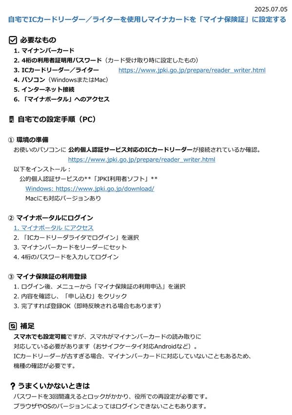 自宅でマイナ保険証に設定する方...