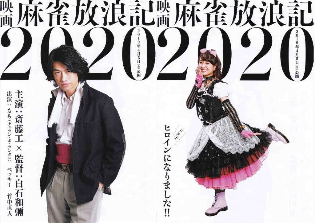 麻雀 放浪 記 2020 トップ ポスター